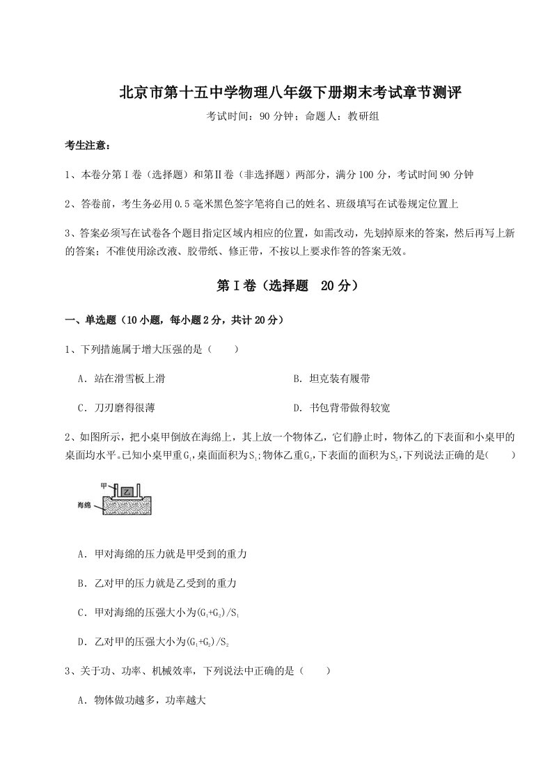 第二次月考滚动检测卷-北京市第十五中学物理八年级下册期末考试章节测评试卷（含答案详解）