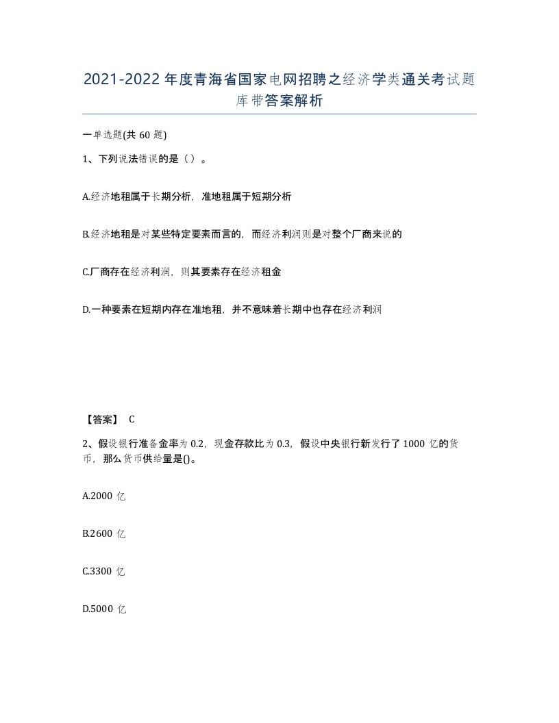 2021-2022年度青海省国家电网招聘之经济学类通关考试题库带答案解析