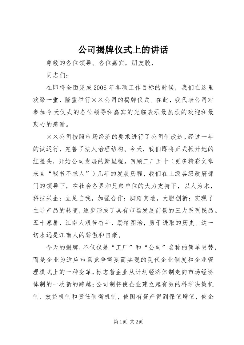 公司揭牌仪式上的致辞