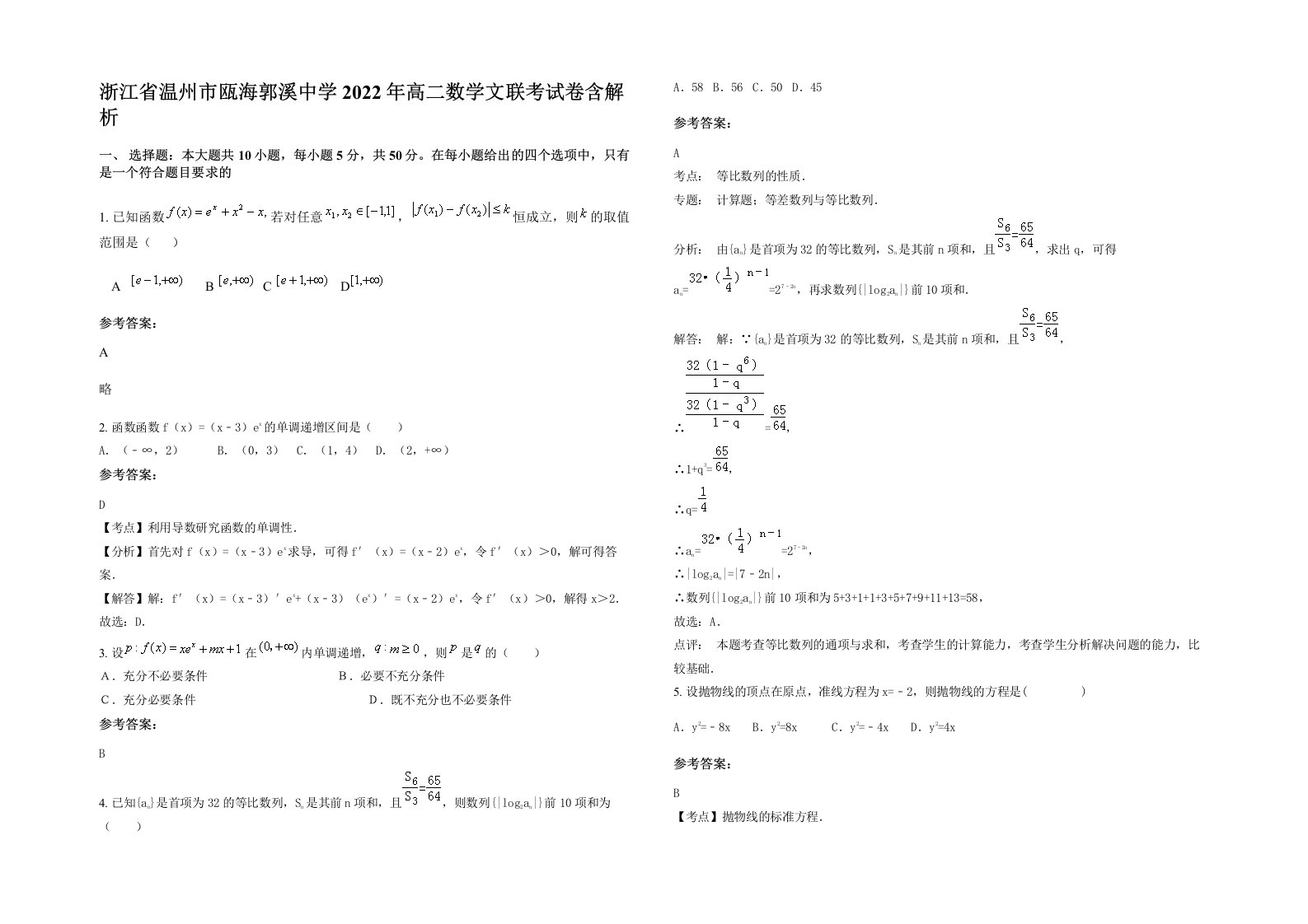 浙江省温州市瓯海郭溪中学2022年高二数学文联考试卷含解析