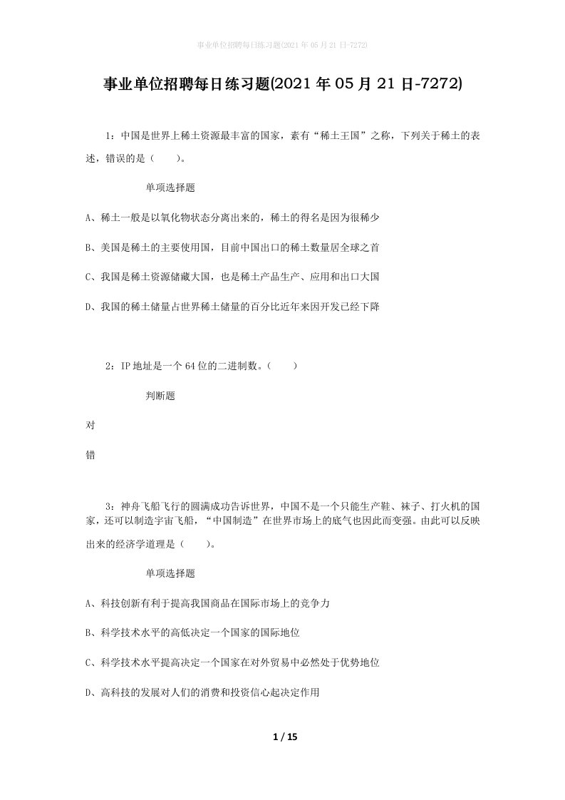 事业单位招聘每日练习题2021年05月21日-7272