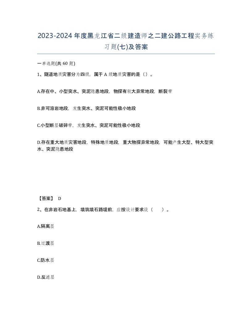 2023-2024年度黑龙江省二级建造师之二建公路工程实务练习题七及答案