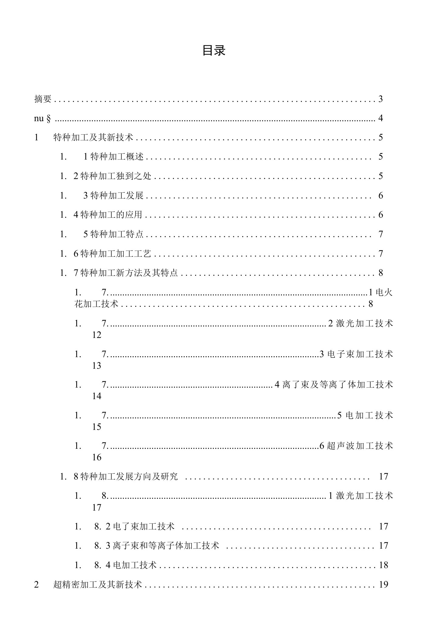 浅谈特种加工与超精密加工