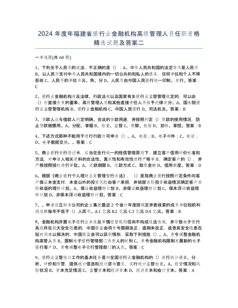 2024年度年福建省银行业金融机构高级管理人员任职资格试题及答案二