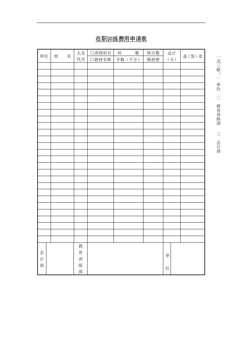 【管理精品】11在职训练费用申请表