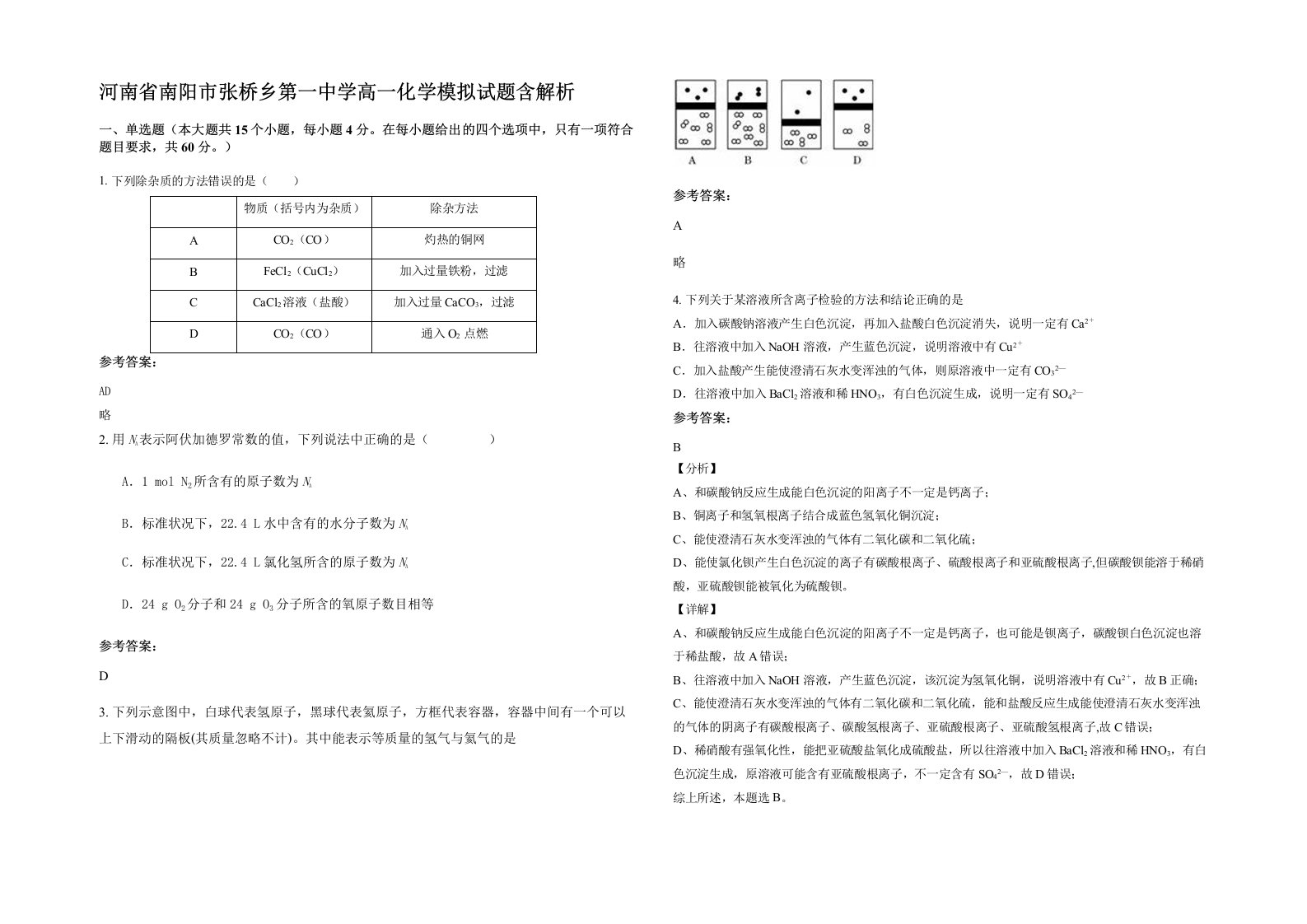 河南省南阳市张桥乡第一中学高一化学模拟试题含解析