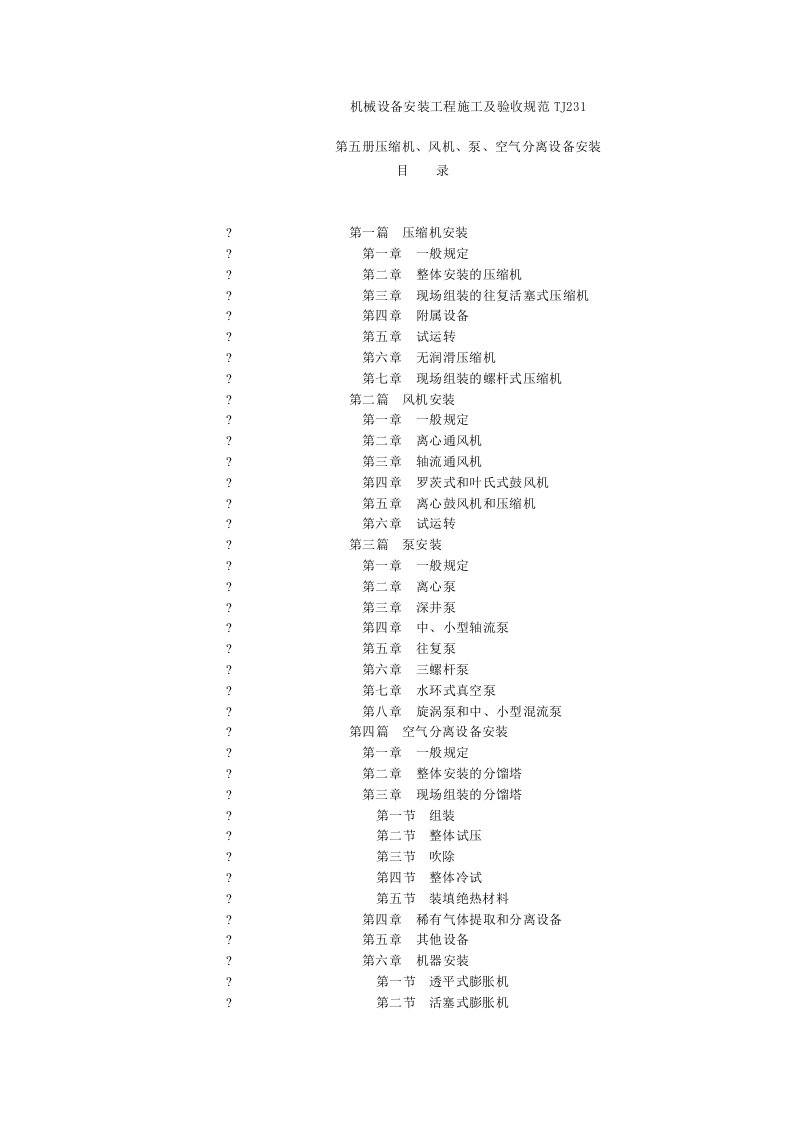 TJ—231—机械设备安装工程施工及验收规范—第五册—压缩机、风机、泵、空气分离设备安装