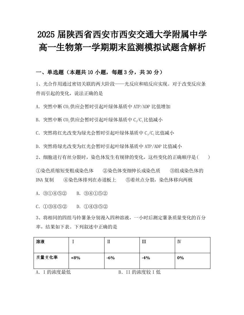 2025届陕西省西安市西安交通大学附属中学高一生物第一学期期末监测模拟试题含解析