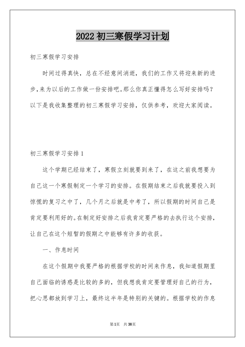 2022初三寒假学习计划_12