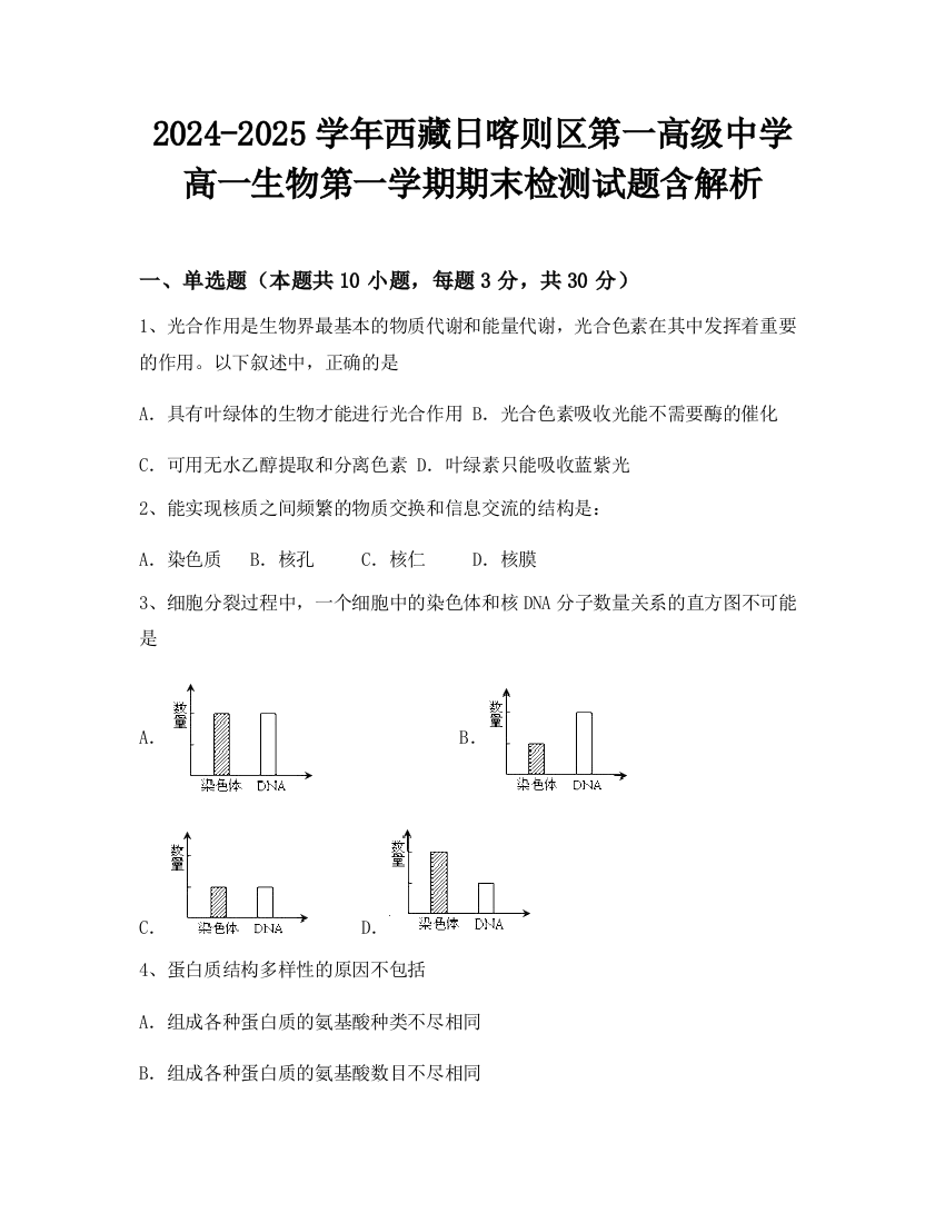 2024-2025学年西藏日喀则区第一高级中学高一生物第一学期期末检测试题含解析