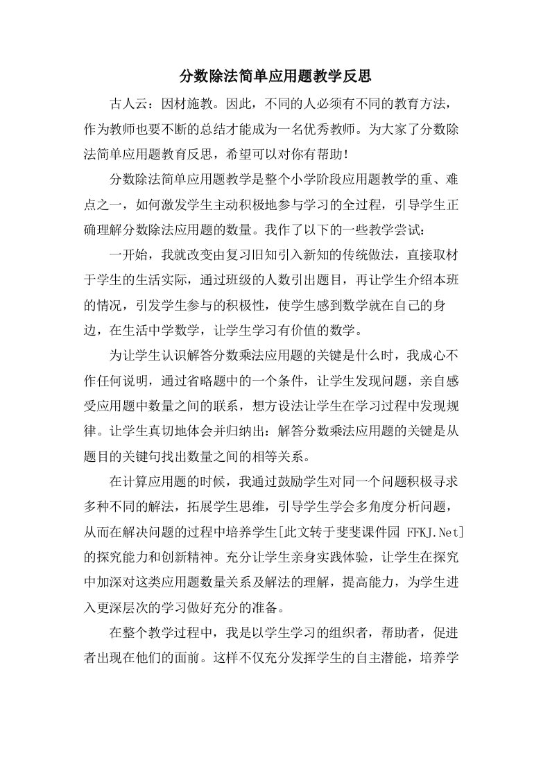 分数除法简单应用题教学反思