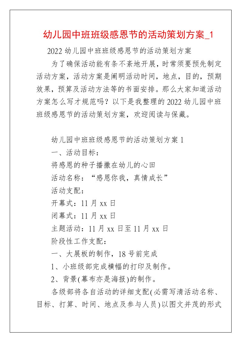 幼儿园中班班级感恩节的活动策划方案