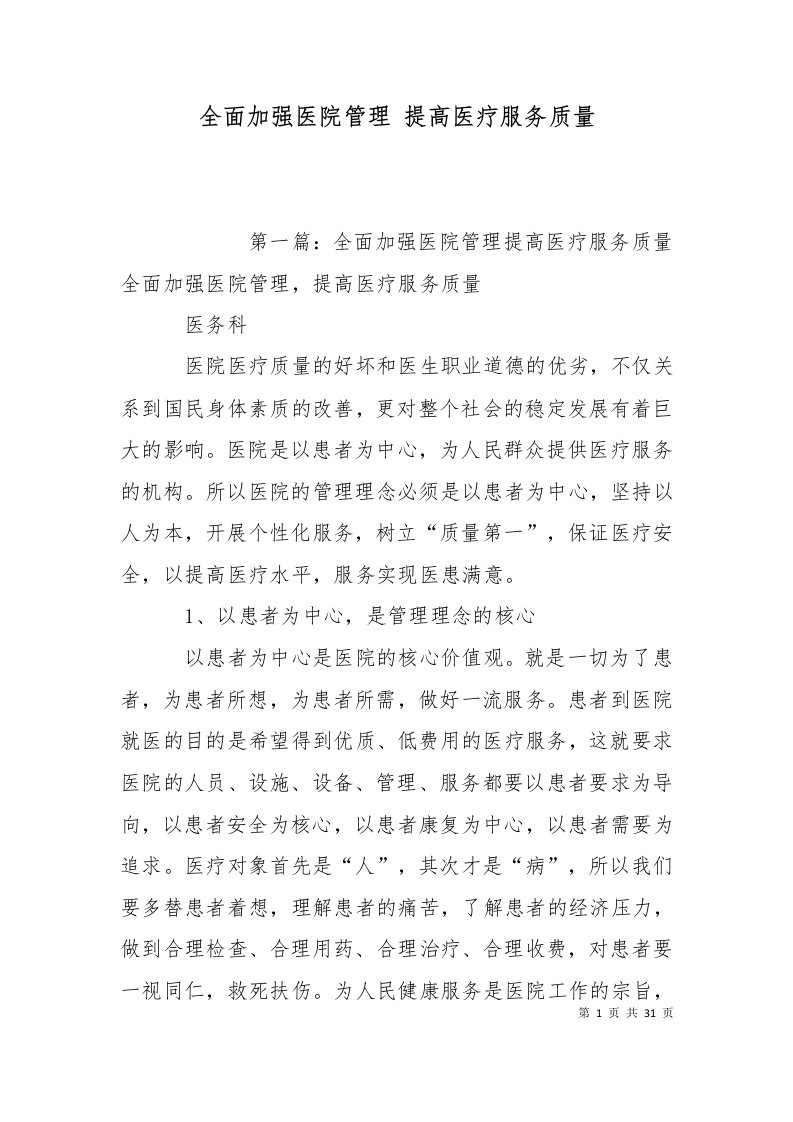 精选全面加强医院管理提高医疗服务质量