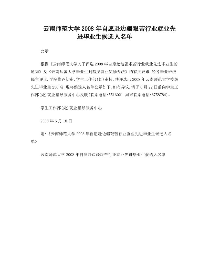 云南师范大学2008年自愿赴边疆艰苦行业就业先进毕业生候选人名单