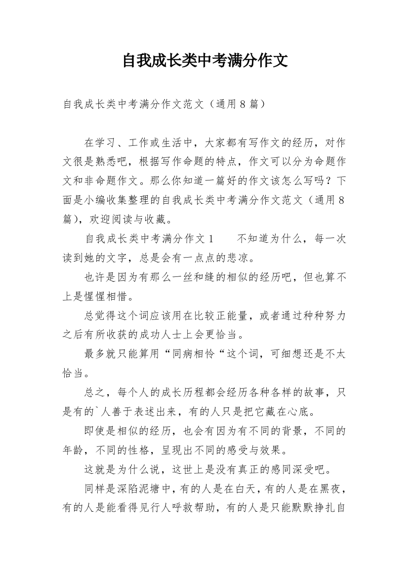 自我成长类中考满分作文