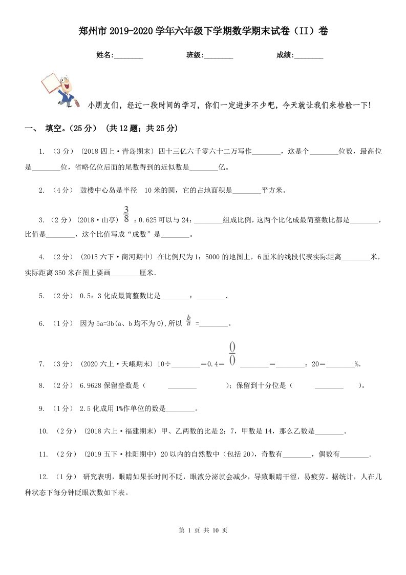 郑州市2019-2020学年六年级下学期数学期末试卷（II）卷