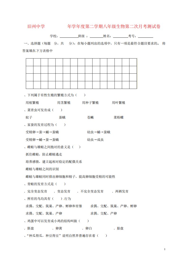 八年级生物下学期第二次月考试题新人教版