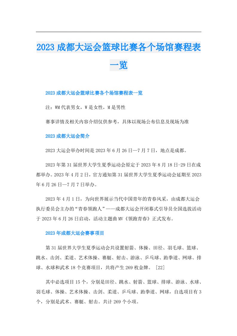 成都大运会篮球比赛各个场馆赛程表一览