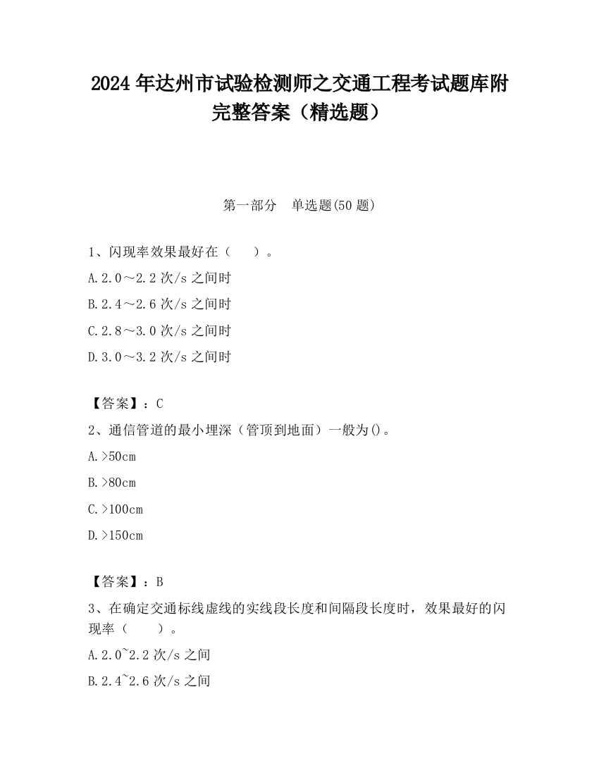 2024年达州市试验检测师之交通工程考试题库附完整答案（精选题）