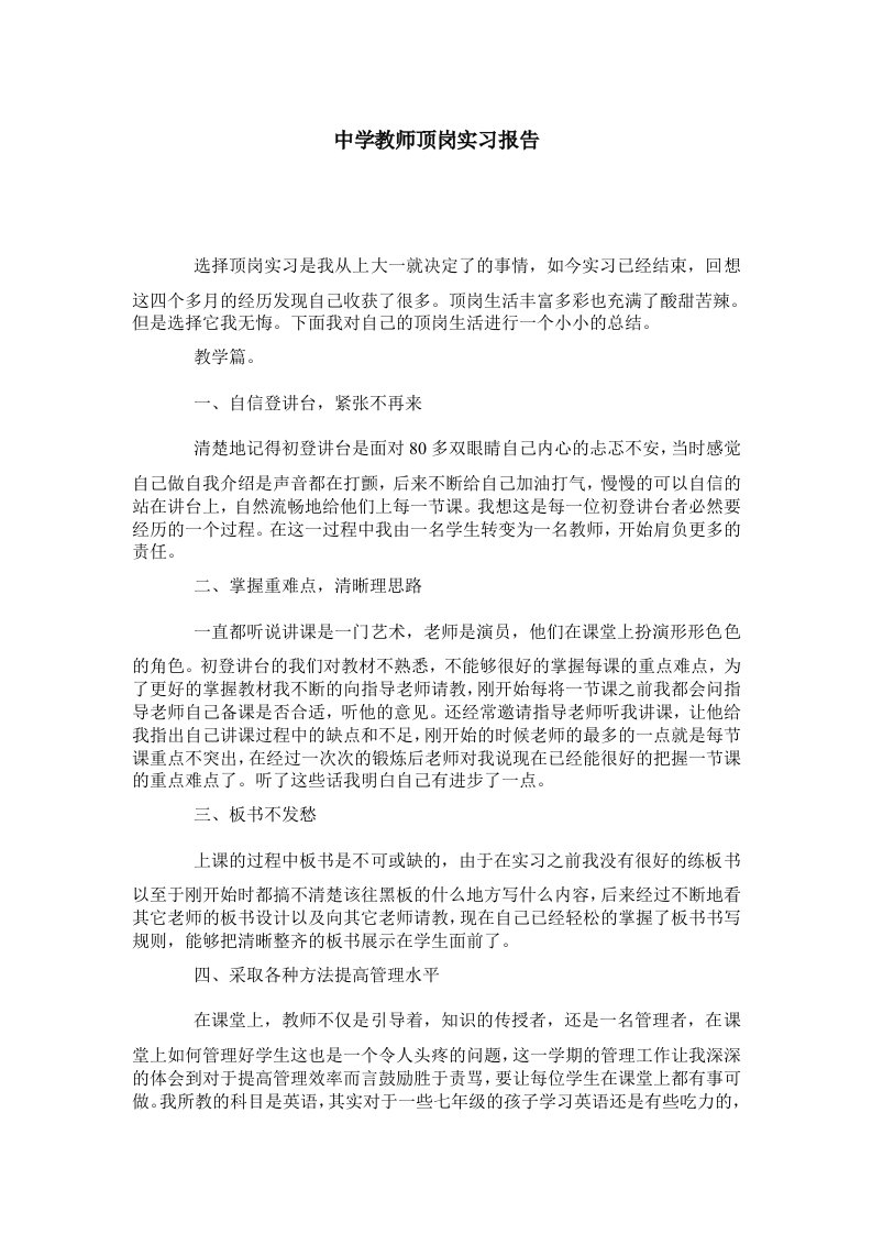 中学教师顶岗实习报告