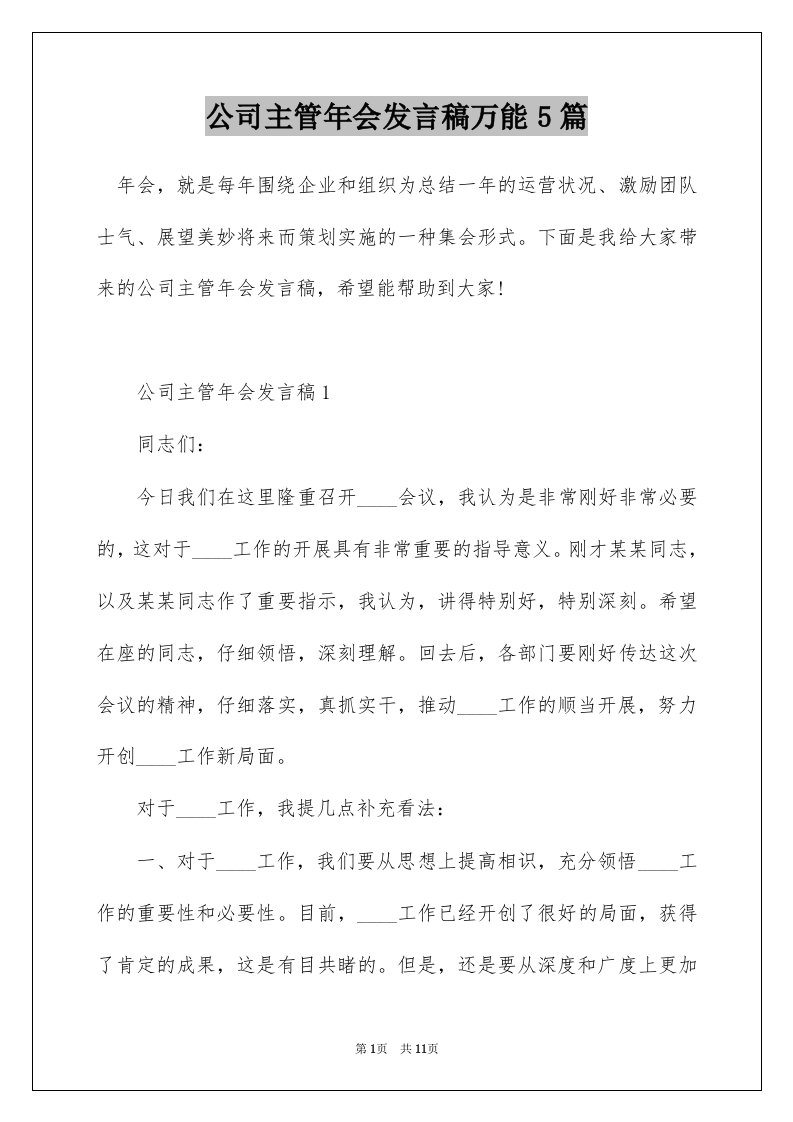 公司主管年会发言稿万能5篇