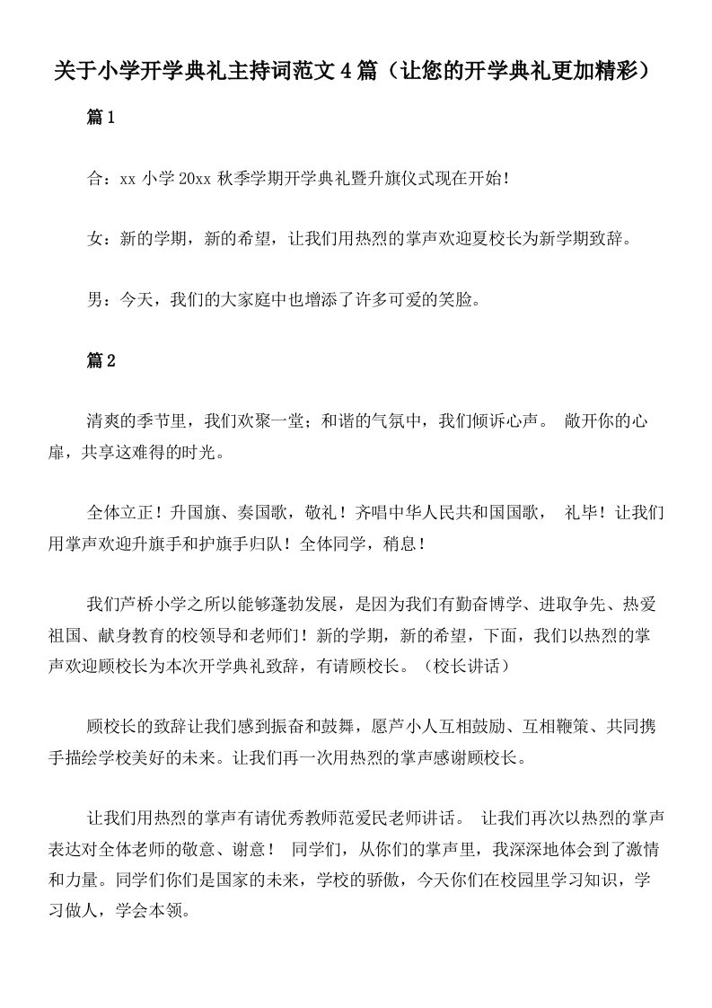 关于小学开学典礼主持词范文4篇（让您的开学典礼更加精彩）