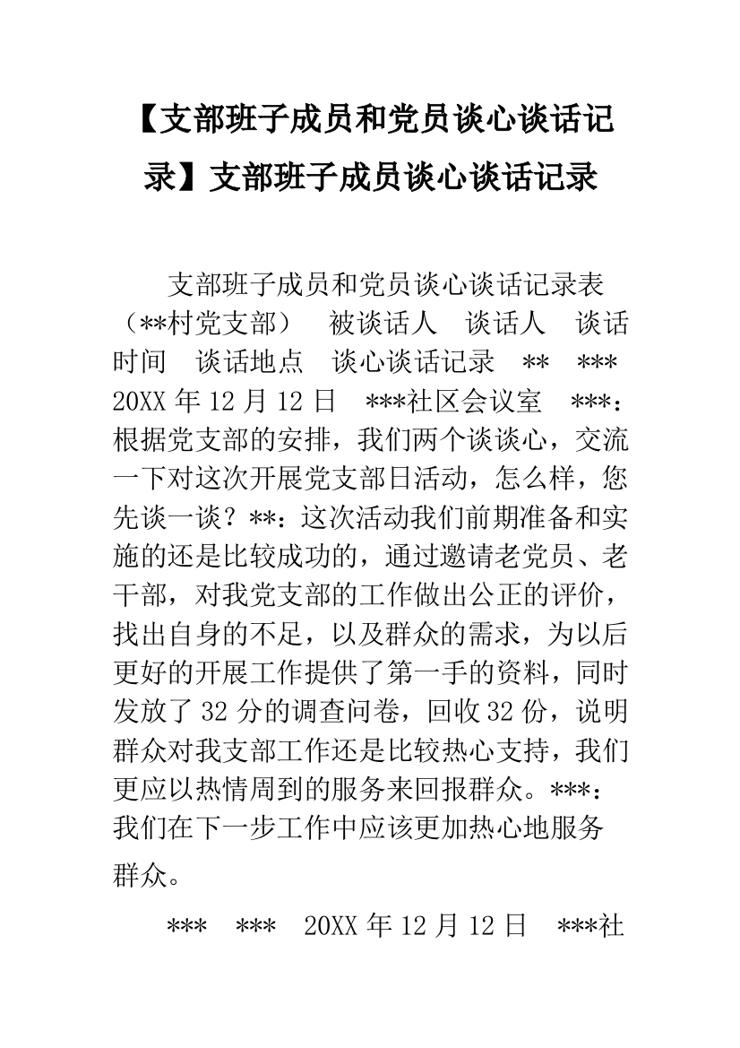 【支部班子成员和党员谈心谈话记录】支部班子成员谈心谈话记录