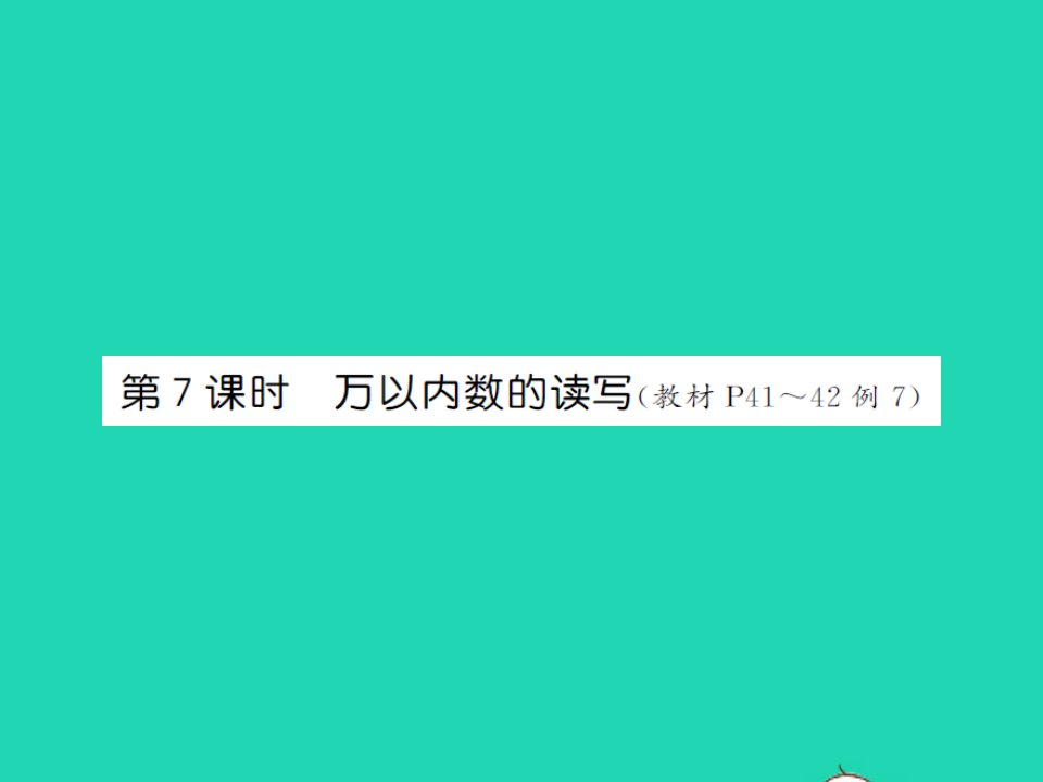 2022春二年级数学下册第四单元认识万以内的数第7课时万以内数的读写习题课件苏教版