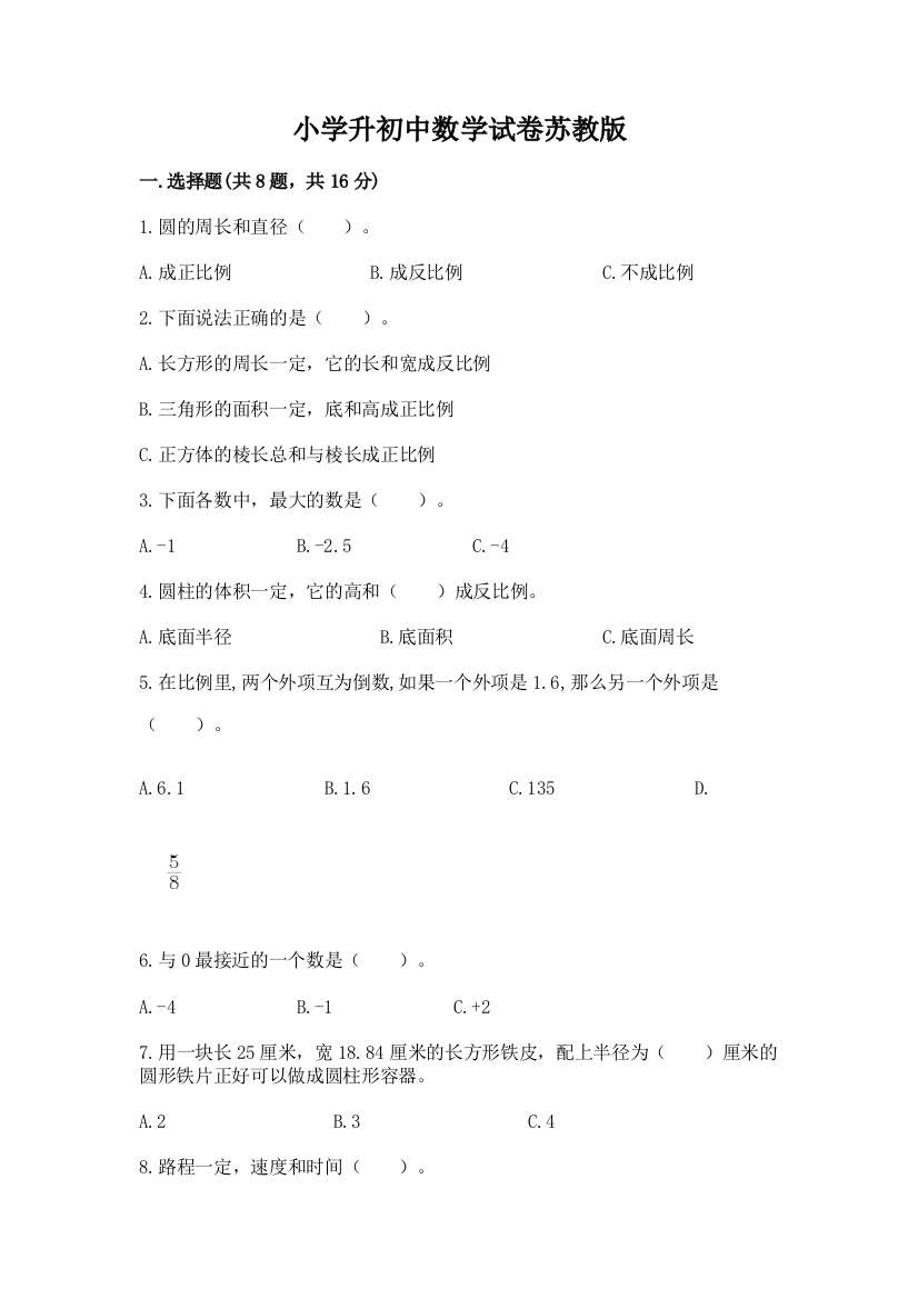 小学升初中数学试卷苏教版最新