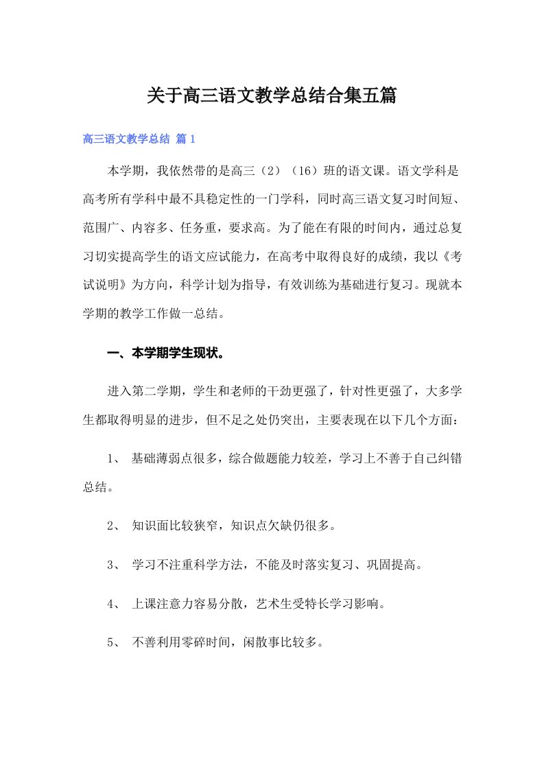 关于高三语文教学总结合集五篇