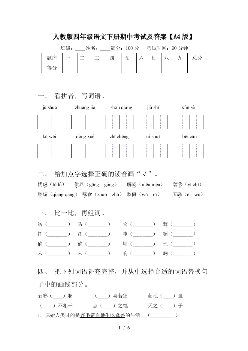 人教版四年级语文下册期中考试及答案【A4版】