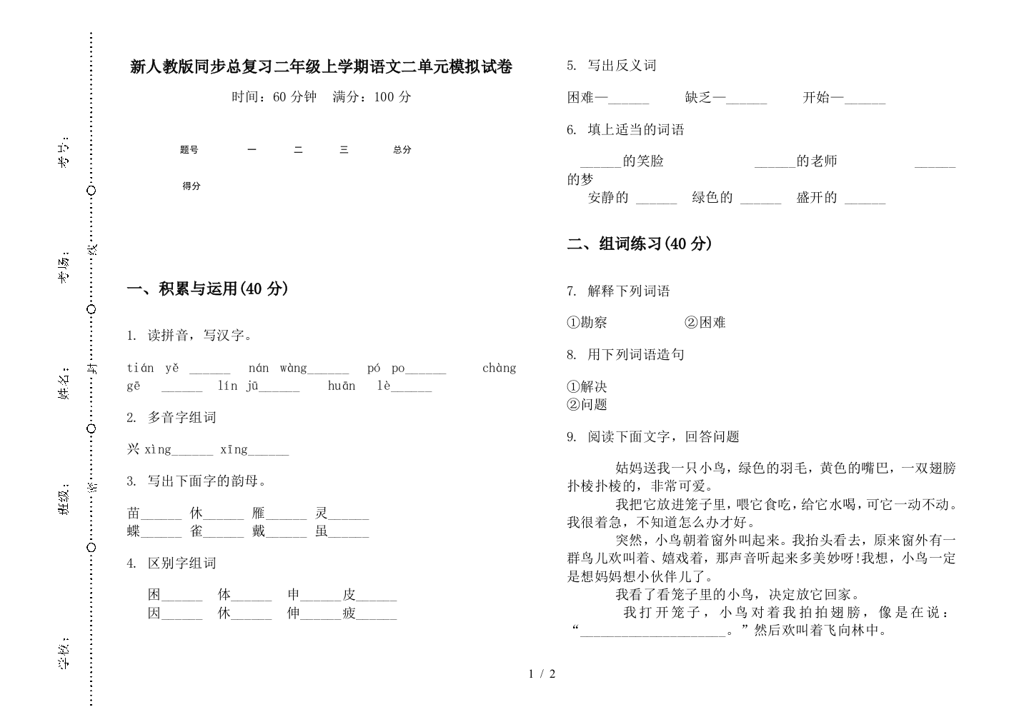 新人教版同步总复习二年级上学期语文二单元模拟试卷