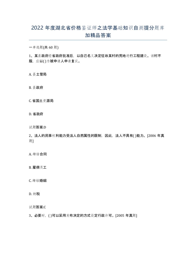 2022年度湖北省价格鉴证师之法学基础知识自测提分题库加答案