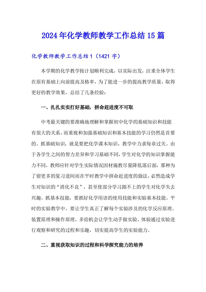 2024年化学教师教学工作总结15篇