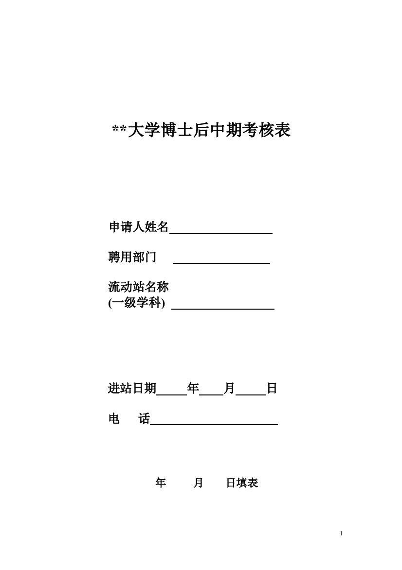 大学博士后中期考核表