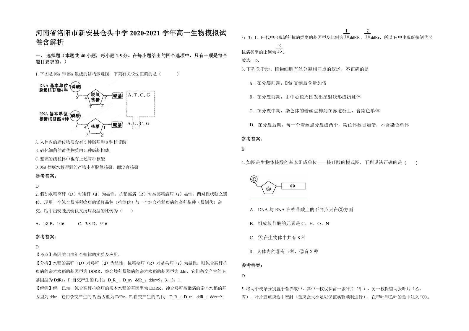 河南省洛阳市新安县仓头中学2020-2021学年高一生物模拟试卷含解析