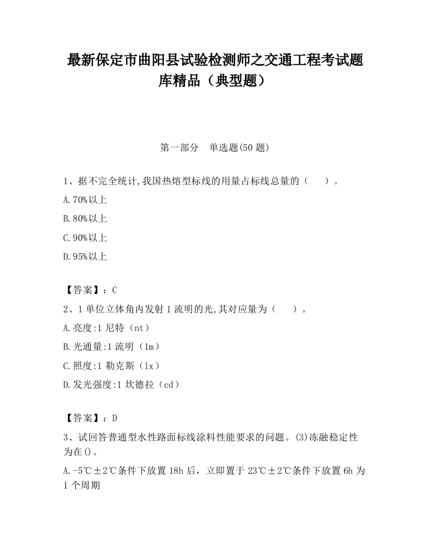 最新保定市曲阳县试验检测师之交通工程考试题库精品（典型题）