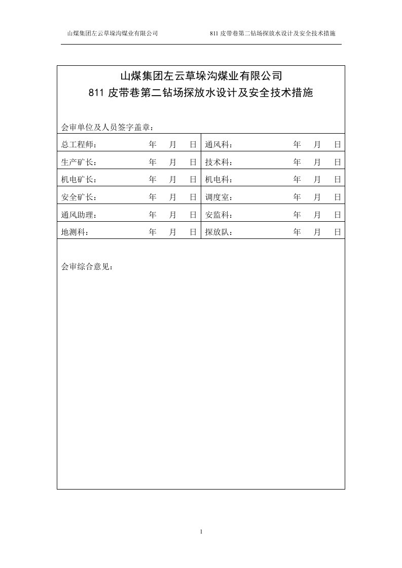 811皮带巷第二钻场探放水设计及安全技术措施