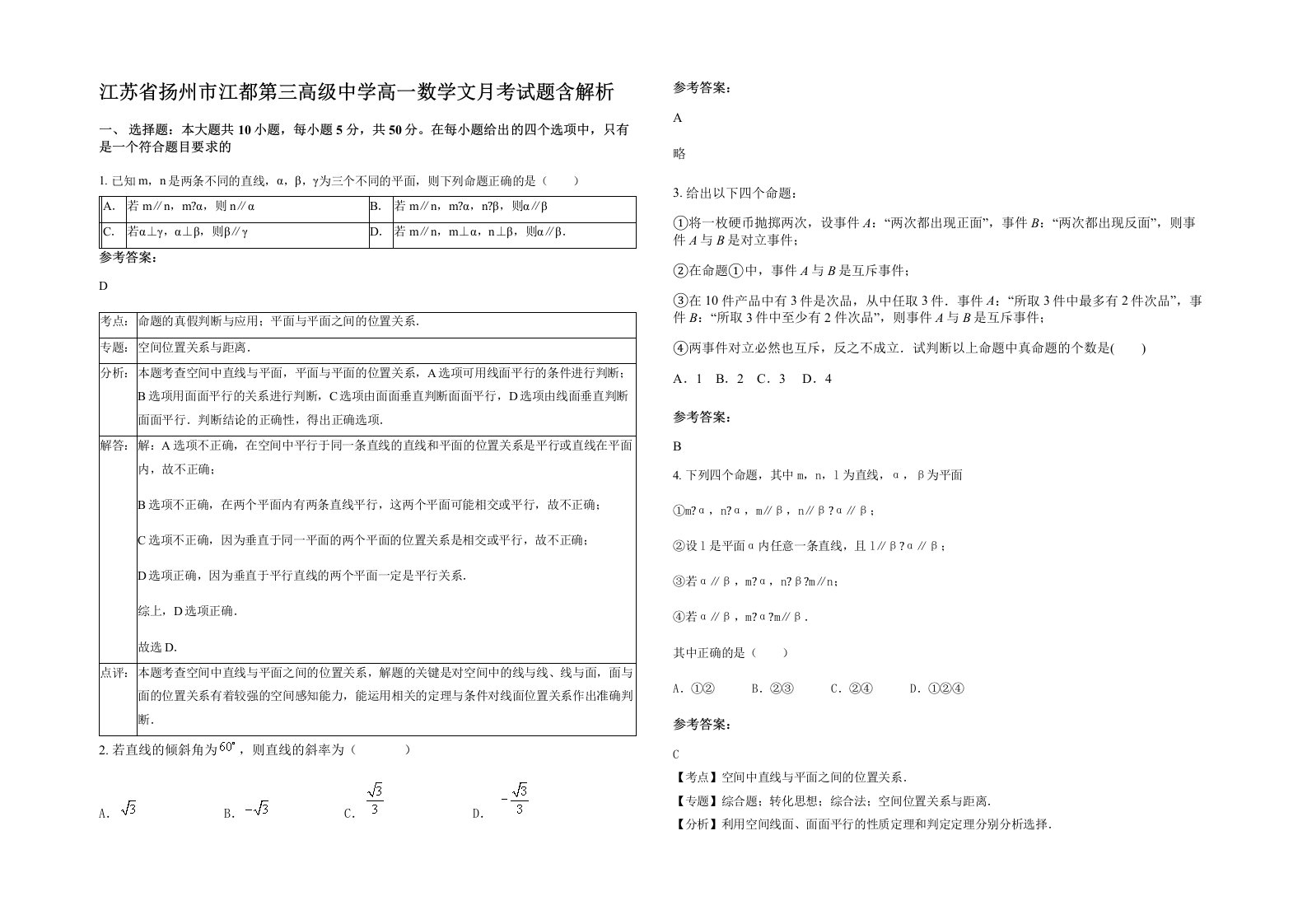 江苏省扬州市江都第三高级中学高一数学文月考试题含解析