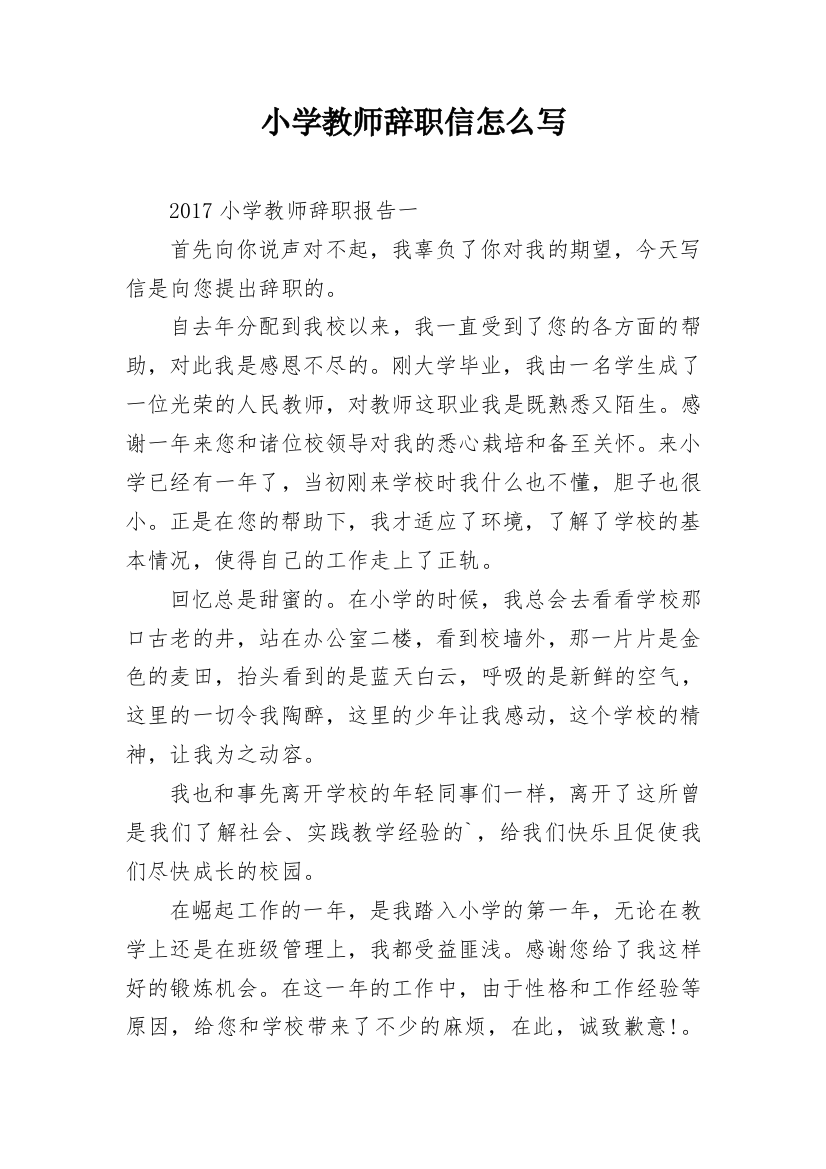 小学教师辞职信怎么写