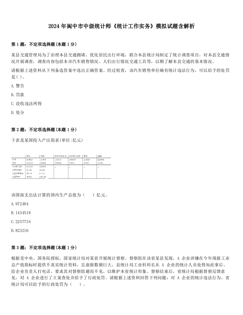 2024年阆中市中级统计师《统计工作实务》模拟试题含解析