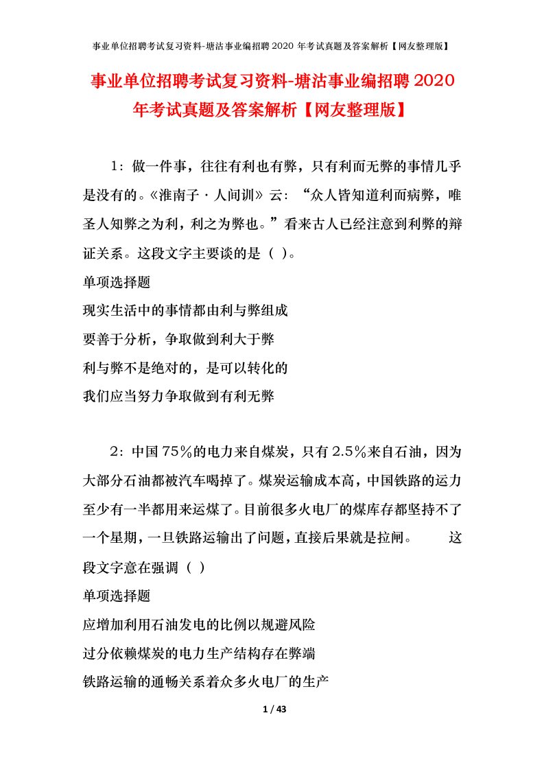 事业单位招聘考试复习资料-塘沽事业编招聘2020年考试真题及答案解析网友整理版