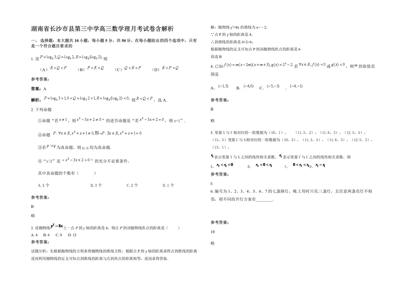 湖南省长沙市县第三中学高三数学理月考试卷含解析