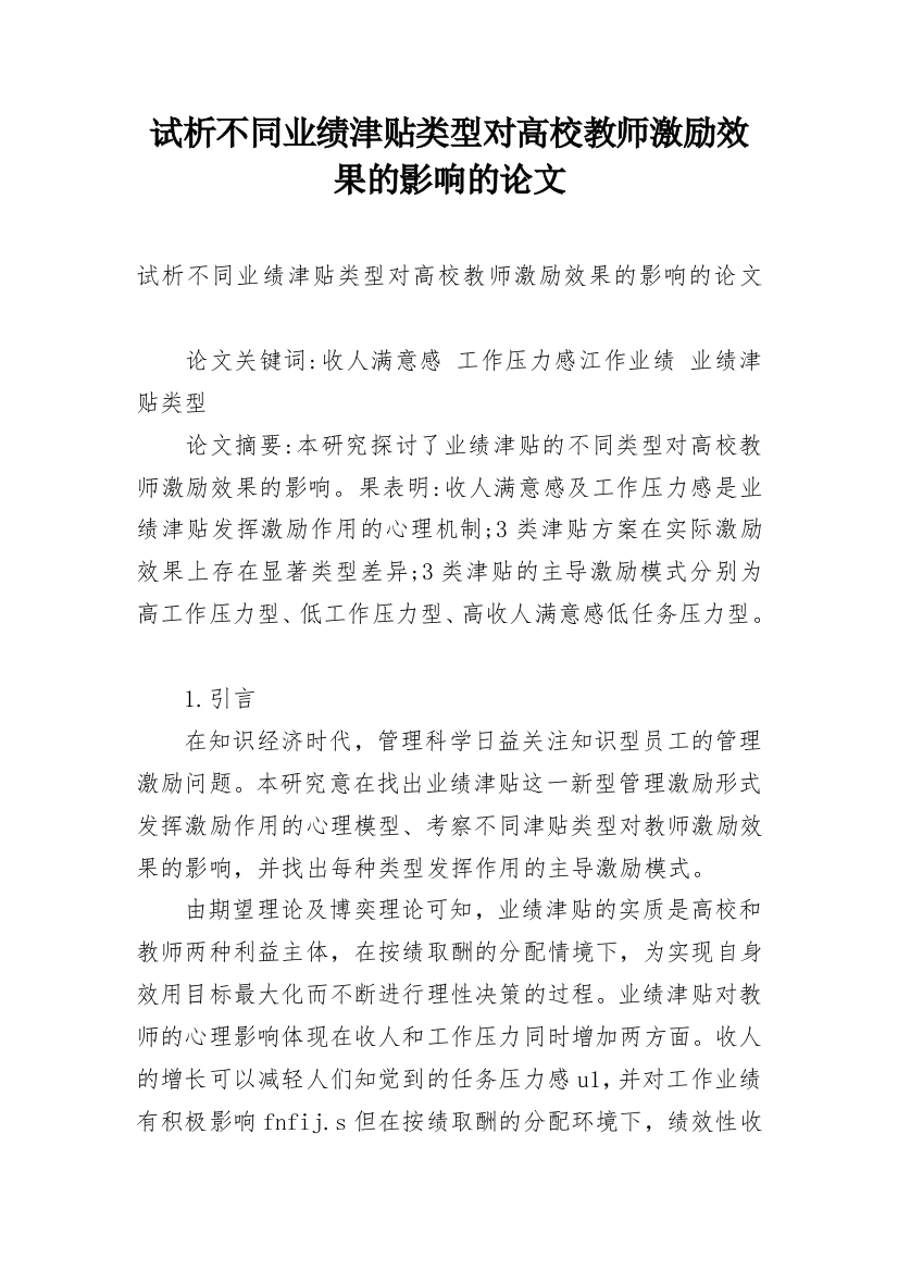 试析不同业绩津贴类型对高校教师激励效果的影响的论文