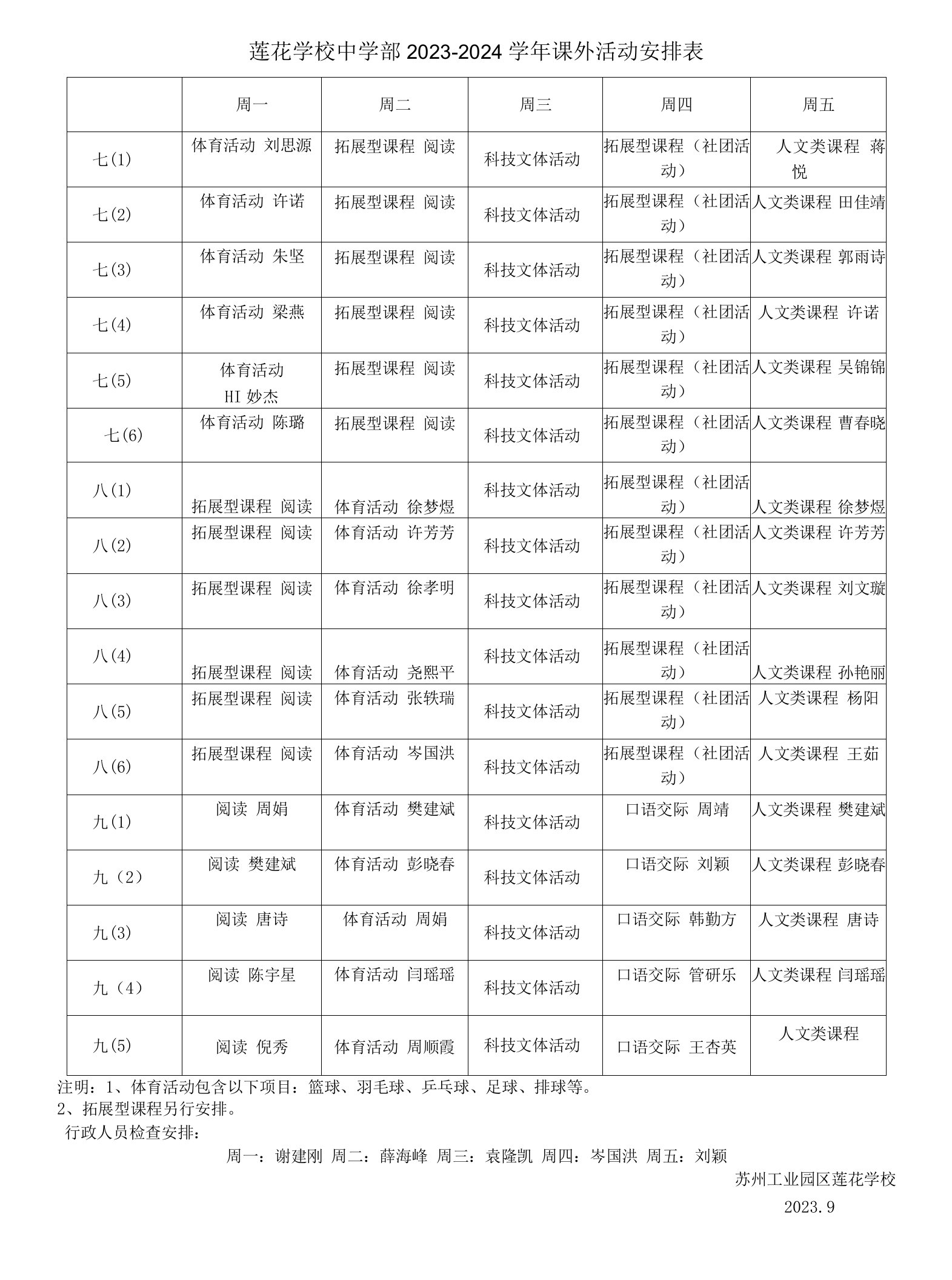 莲花学校中学部2023-2024学年课外活动安排表