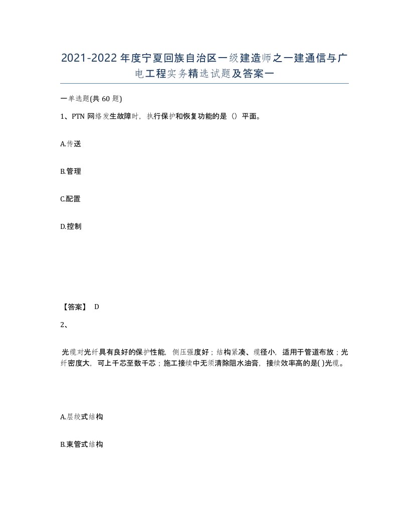 2021-2022年度宁夏回族自治区一级建造师之一建通信与广电工程实务试题及答案一