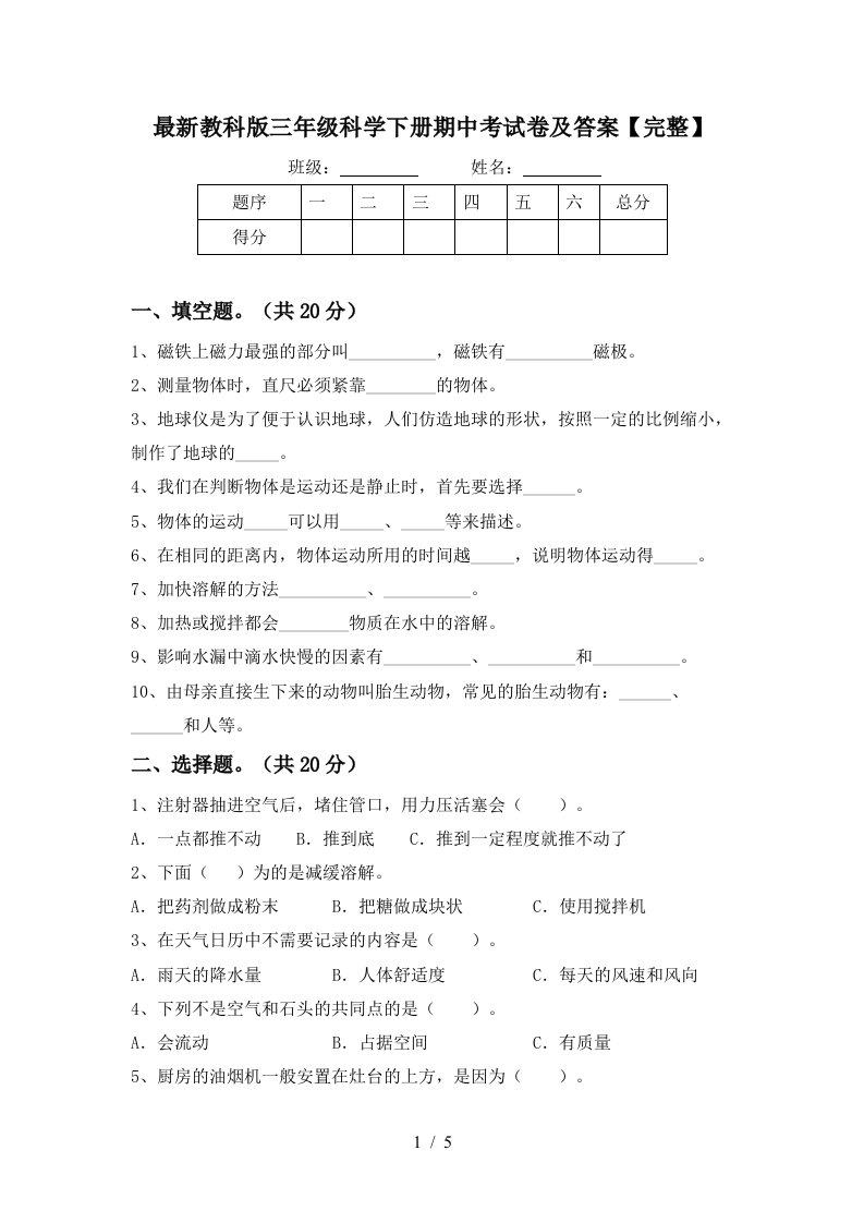 最新教科版三年级科学下册期中考试卷及答案完整