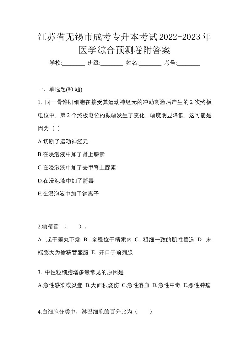 江苏省无锡市成考专升本考试2022-2023年医学综合预测卷附答案