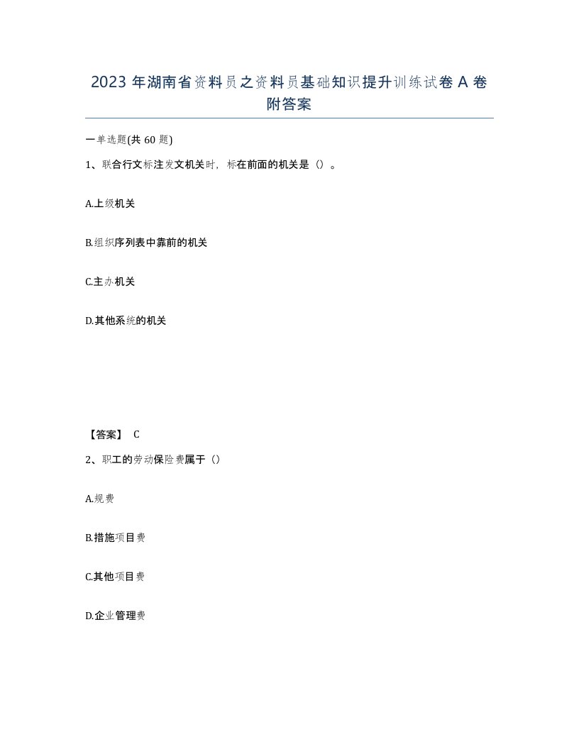 2023年湖南省资料员之资料员基础知识提升训练试卷A卷附答案