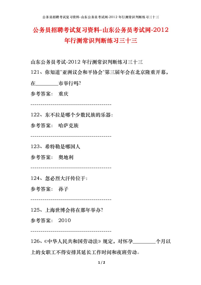 公务员招聘考试复习资料-山东公务员考试网-2012年行测常识判断练习三十三